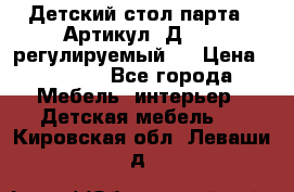 Детский стол парта . Артикул: Д-114 (регулируемый). › Цена ­ 1 000 - Все города Мебель, интерьер » Детская мебель   . Кировская обл.,Леваши д.